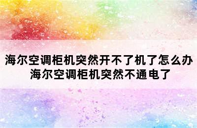 海尔空调柜机突然开不了机了怎么办 海尔空调柜机突然不通电了